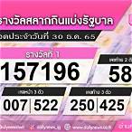 ตรวจลอตเตอรี่วันที่ 30 ธันวาคม 2560