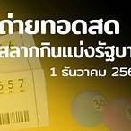 สลากกินแบ่งรัฐบาล 1 ธันวาคม 2564